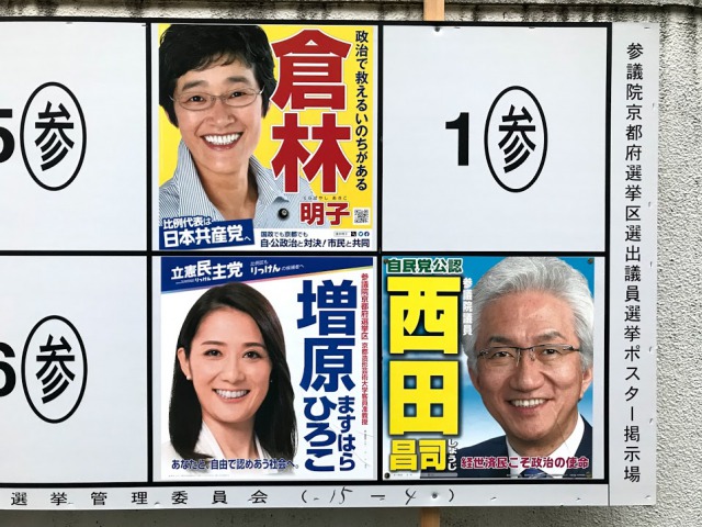 参議院京都府選挙区