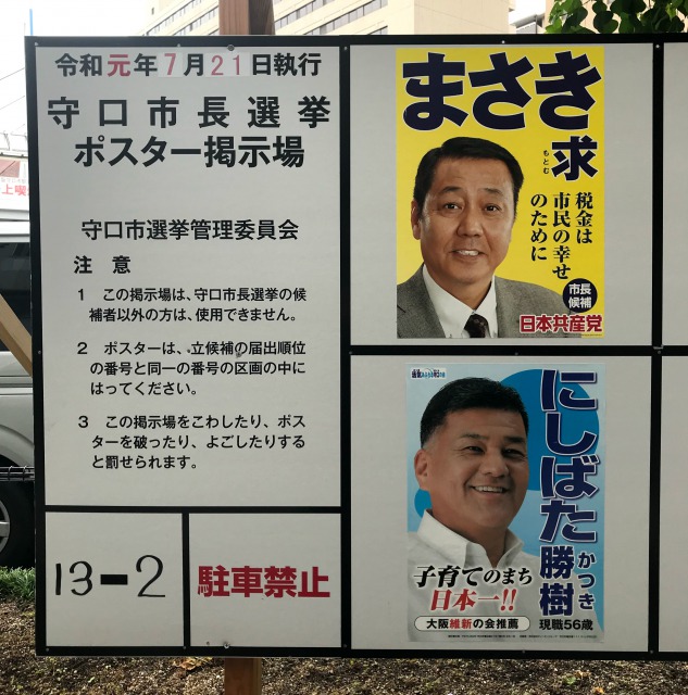 守口市長選挙