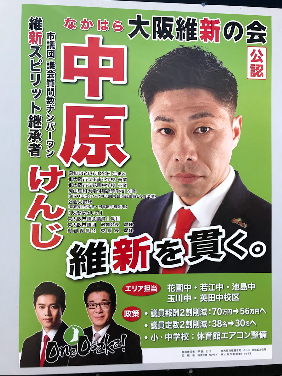 2019年東大阪市長選挙及び東大阪市議会議員選挙 9 29 候補者の選挙ポスターとwebリストまとめ 18歳からの選択肢
